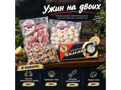 Готовый морской набор «Ужин на Двоих» 